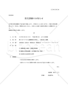 防災訓練のお知らせ・シンプル版・Excel【例文付き】