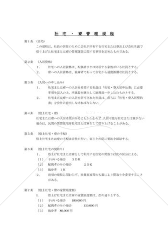 社宅・寮管理規程