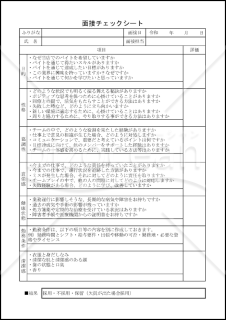 面接チェックシート(xlsx)002