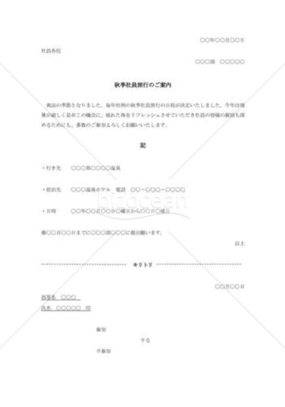 社員旅行の通知書001