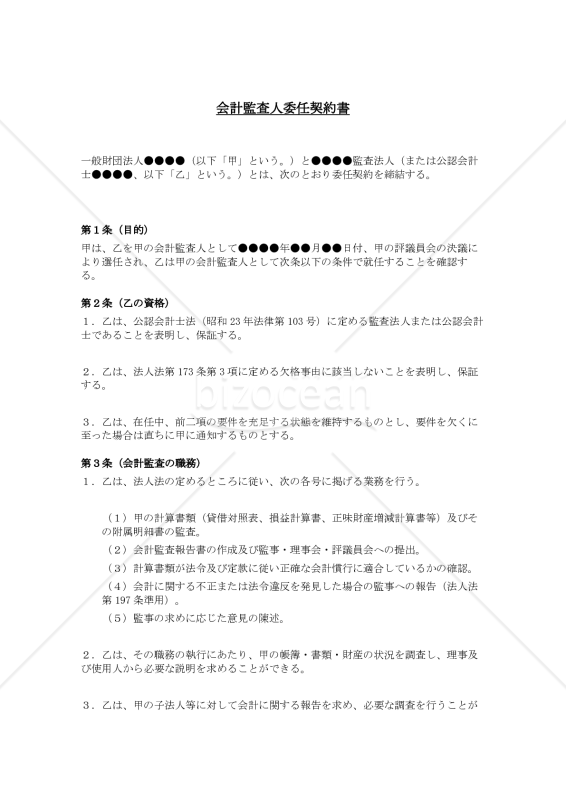 会計監査人委任契約書（一般財団法人用）