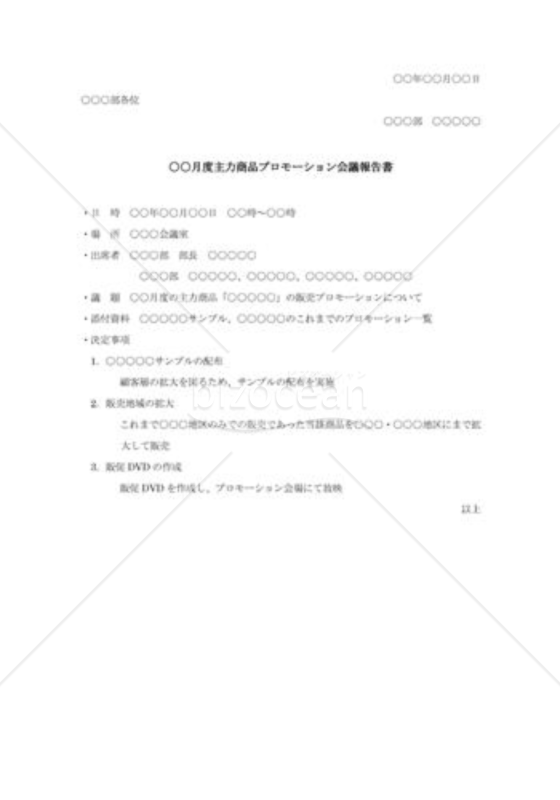 プロモーション会議報告書