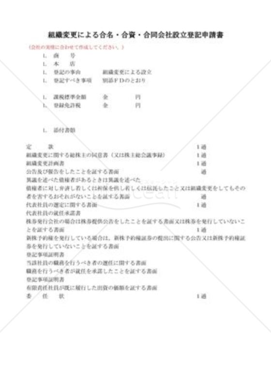 株式会社から持分会社登記申請書