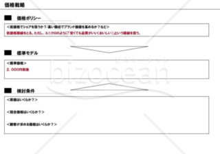 事業計画書１０／１６【価格戦略】※製造業の例