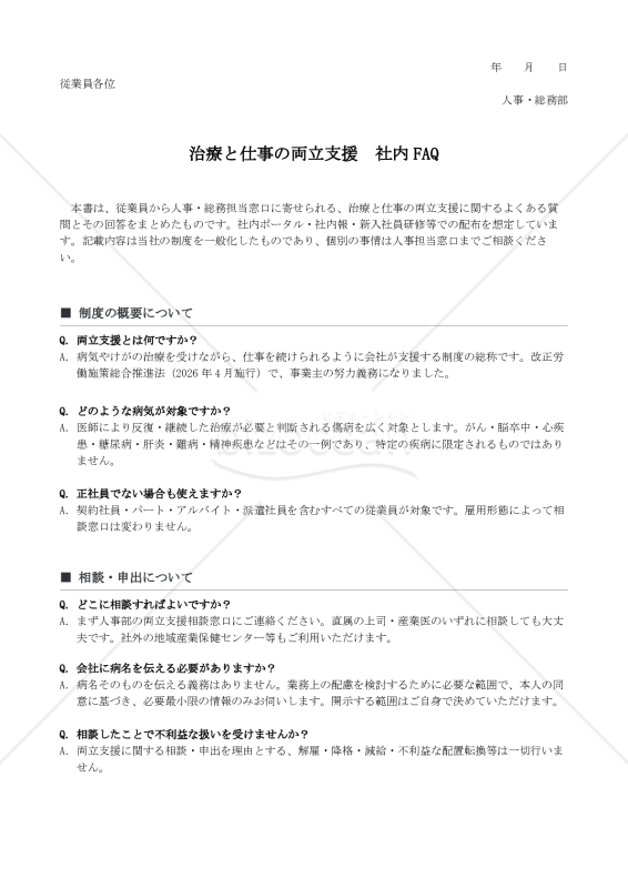 治療と仕事の両立支援 社内FAQ