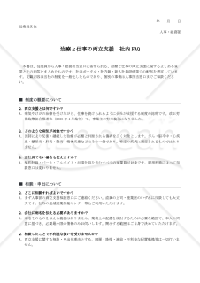 治療と仕事の両立支援 社内FAQ