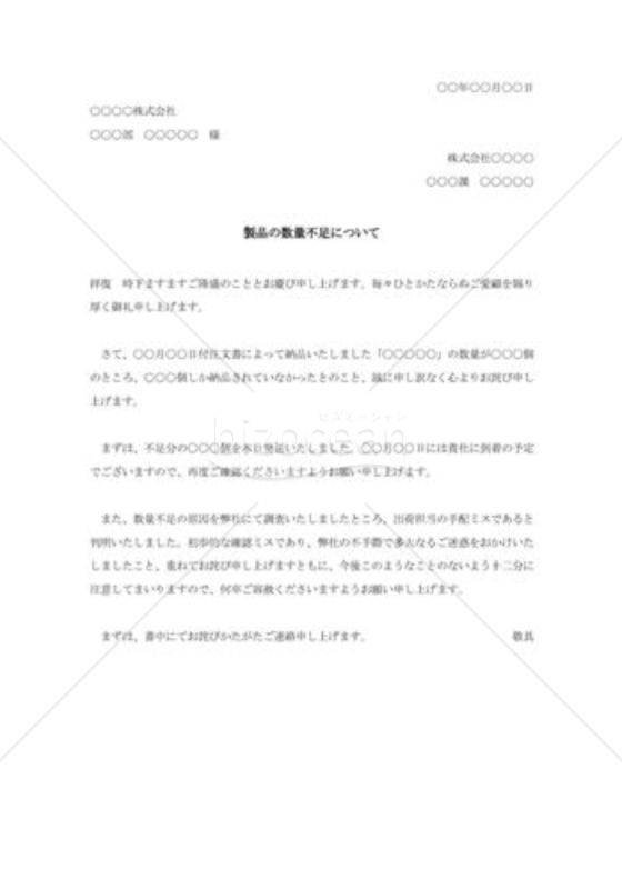 製品数量不足の詫び状