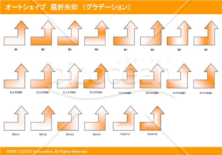 オートシェイプ　屈折矢印　（グラデーション）（オレンジ）