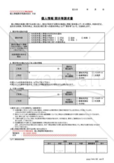 個人情報開示等請求書