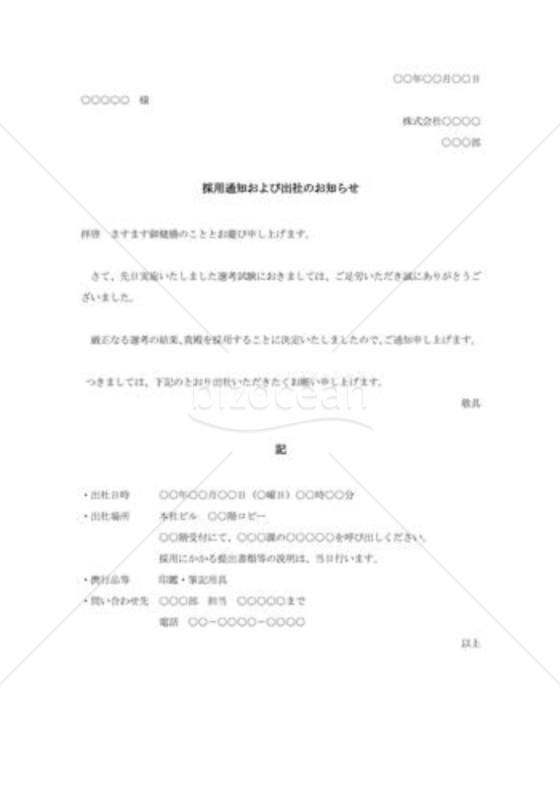 採用通知および出社のお知らせ