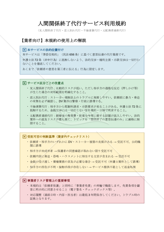 【使用上の解説付き】人間関係終了代行サービス利用規約