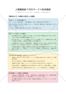 【使用上の解説付き】人間関係終了代行サービス利用規約