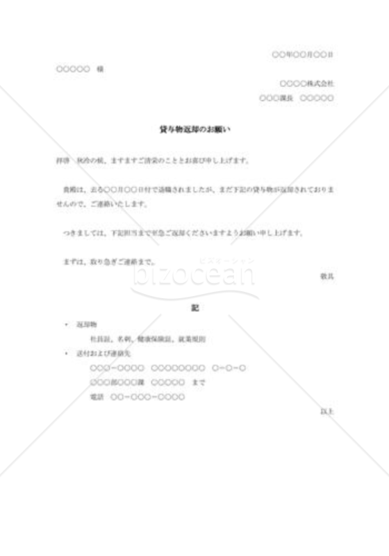 貸与物返却の督促状001