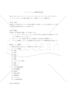【改正民法対応版】（飼い主・ペットシッター間の）ペットシッティング業務委託契約書