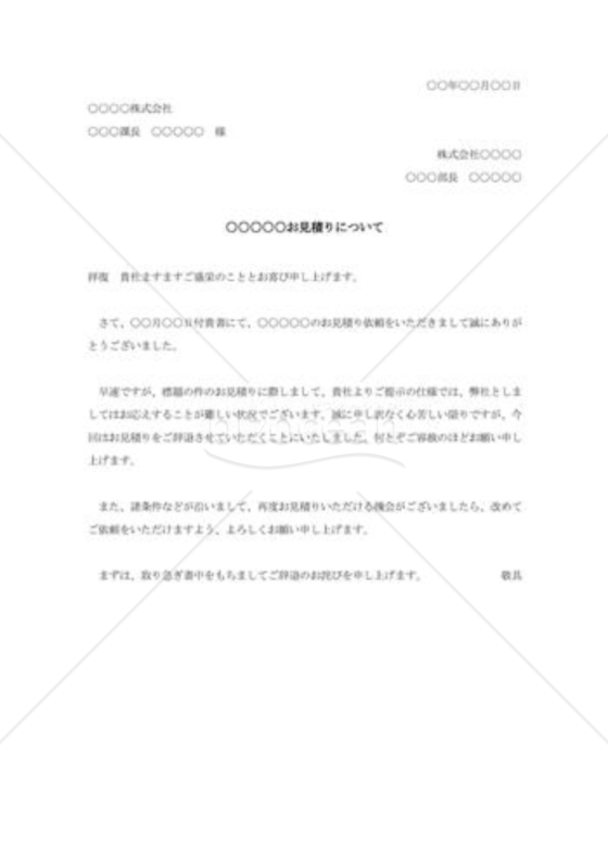 見積り依頼の断り状002