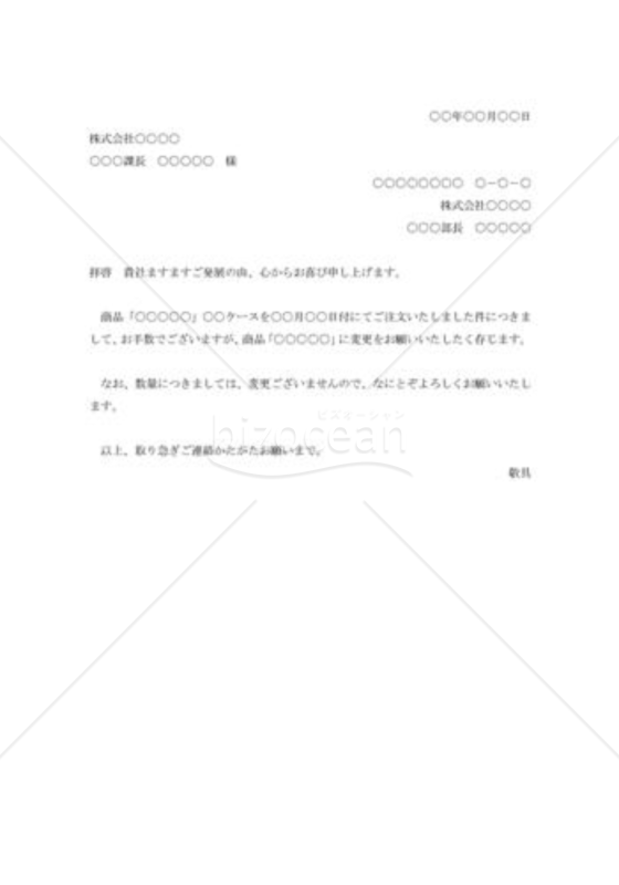 注文品変更の依頼書001