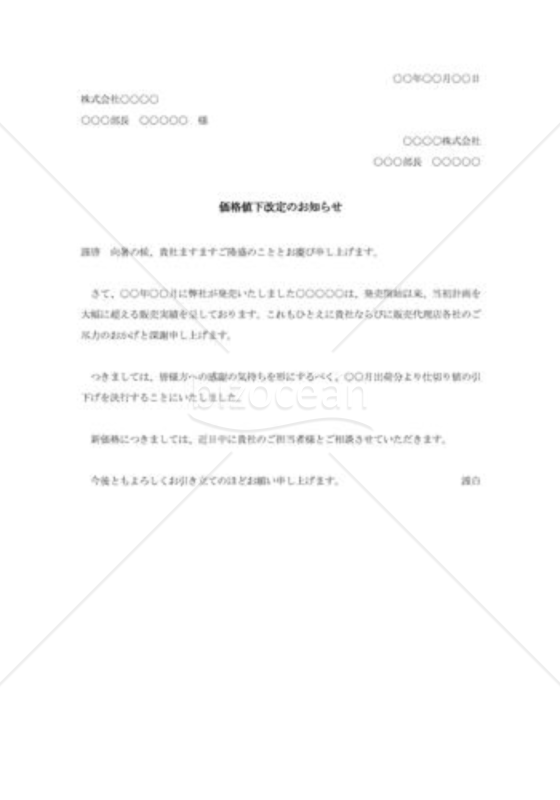 値下価格改定の通知書008