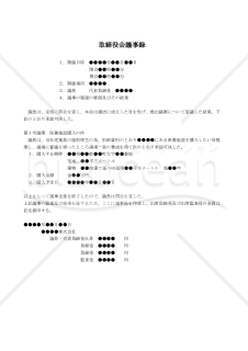 【改正会社法対応版】（保養施設等の不動産購入を決議する場合の）取締役会議事録