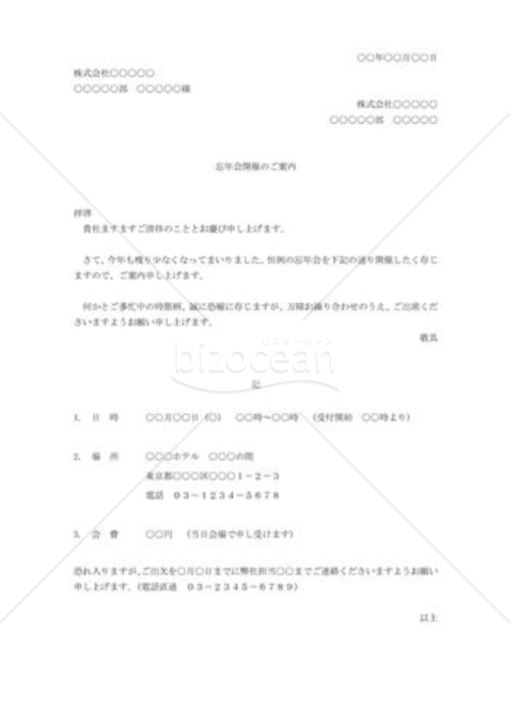 忘年会開催のご案内