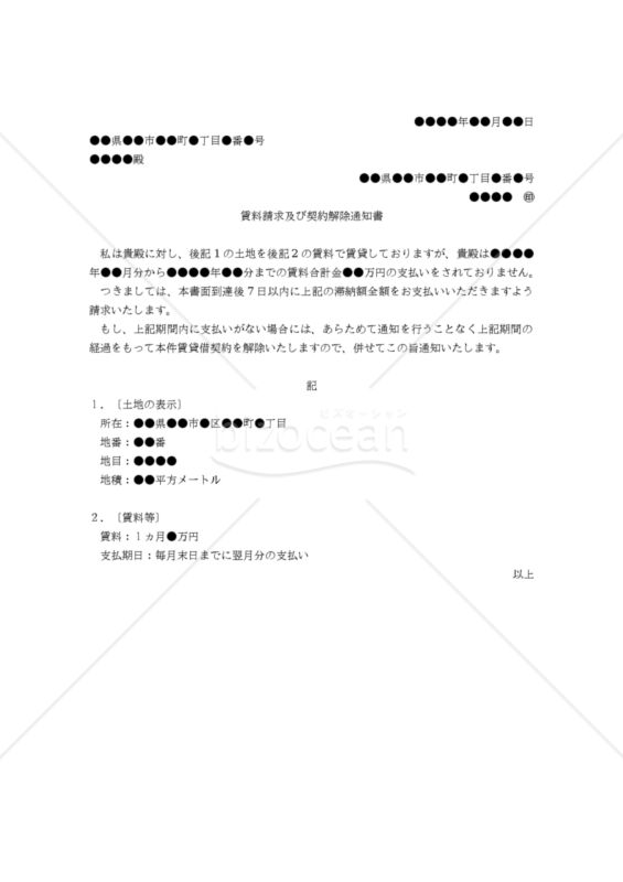 【改正民法対応版】（地主から借地人に対する）賃料請求及び契約解除通知書