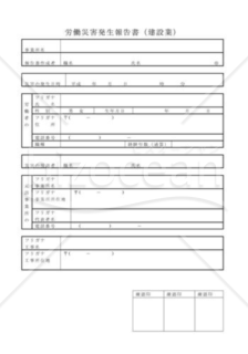 労働災害発生報告書02（建設業）