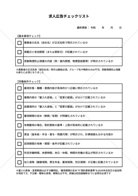【法改正対応】求人広告出稿時チェックリスト・Googleスプレッドシート