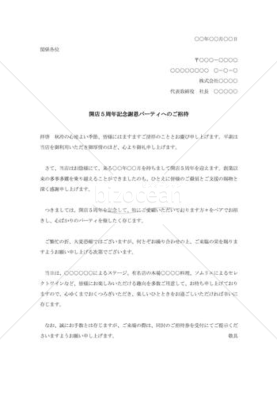 開店5周年記念謝恩パーティへの招待状