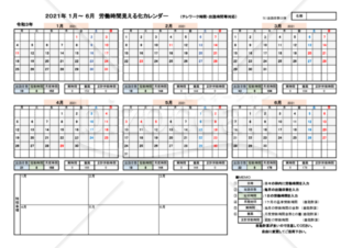 2021年１月～６月　労働時間見える化カレンダー