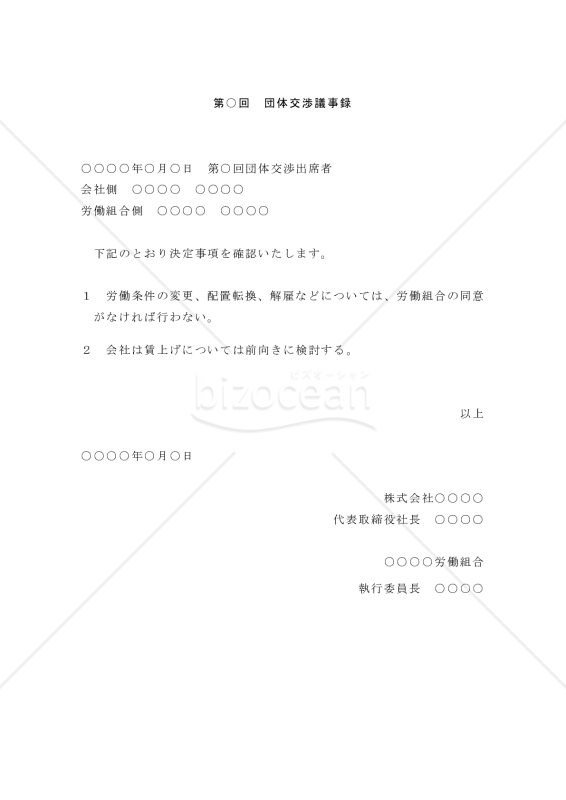 【改正労働組合法対応版】（労働組合との）団体交渉議事録