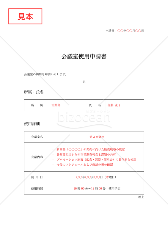 会議室使用申請書・Word【見本付き】