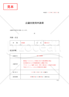 会議室使用申請書・Word【見本付き】