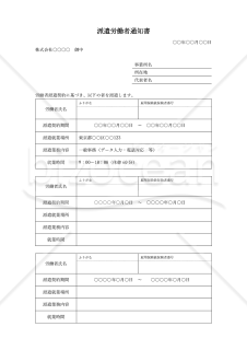 派遣労働者通知書（労働者派遣契約派遣先通知書）・Word【見本付き】