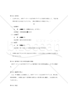 【改正民法対応版】データーベース使用許諾契約書