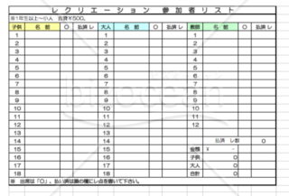 子供会 レクリエーション参加者リスト