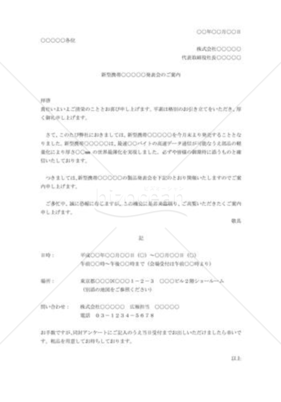 新商品発表会の案内
