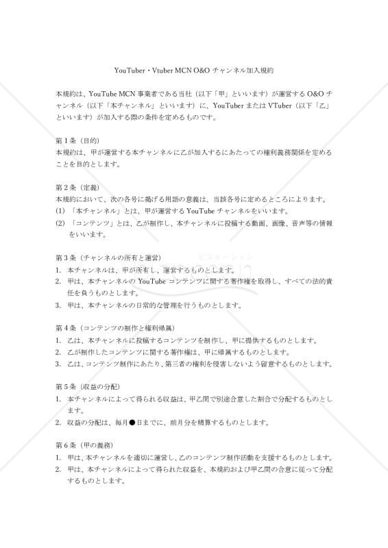 【改正民法対応版】YouTuber・Vtuber MCN O&Oチャンネル加入規約