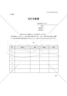 先行手配書（表形式版）・Word【見本付き】