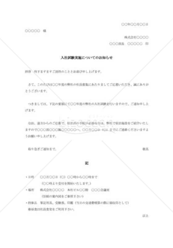 入社試験日時の通知書