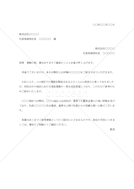 受託企業（協力会社）の紹介状【例文付き】