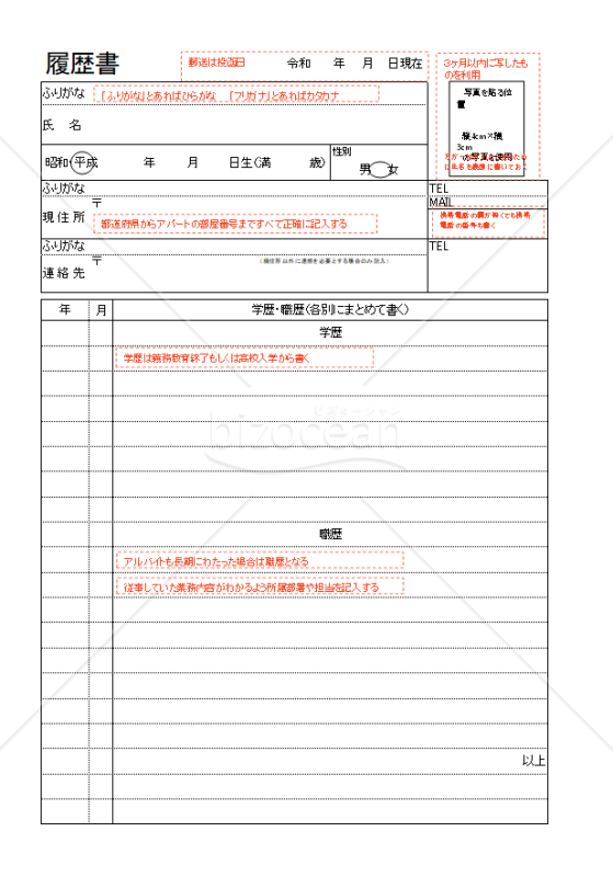 履歴書　赤枠説明付き