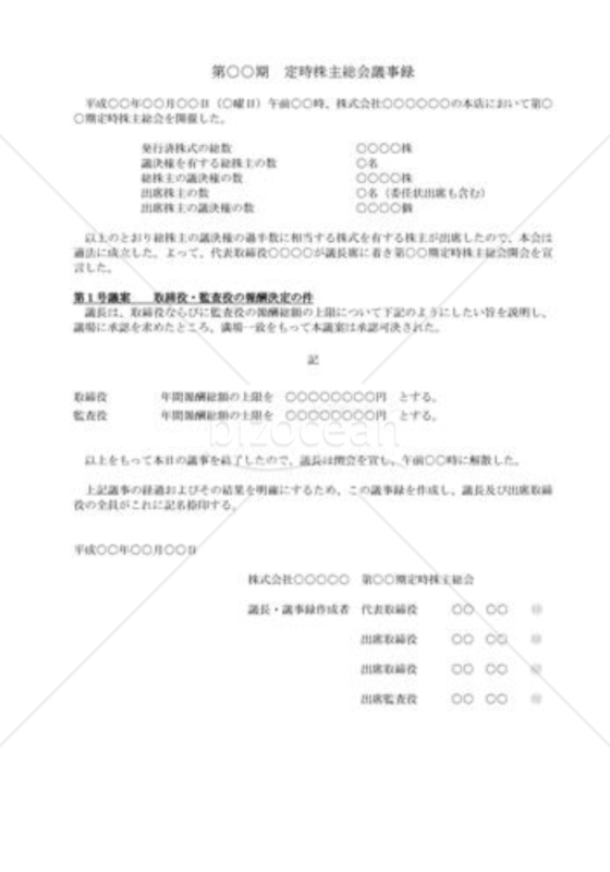 （株主総会議事録）取締役・監査役報酬決定