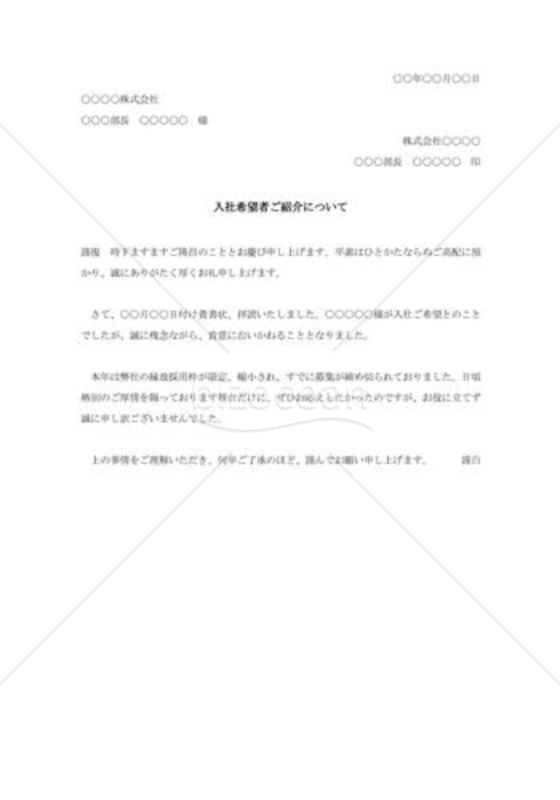 縁故入社希望に対する断り状004
