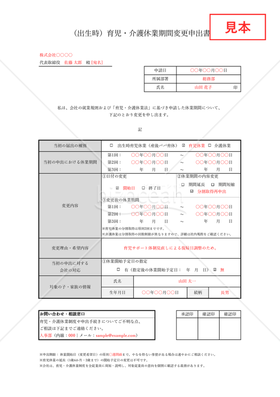 【法改正対応】（出生時）育児・介護休業期間変更申出書・Excel【見本付き】