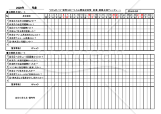 COVID-19 新型コロナ感染症対策　始業時・終業時の点検チェックシート