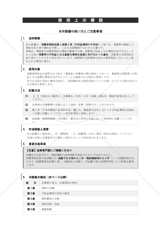 【使用上の解説付】消費者契約法に基づく不利益事実不告知による契約解除合意示談書