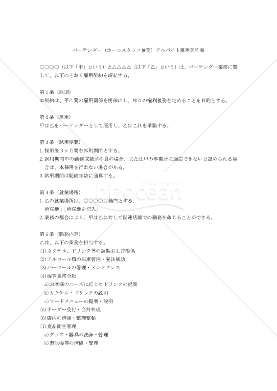 【改正民法対応版】バーテンダー（ホールスタッフ兼務）アルバイト雇用契約書
