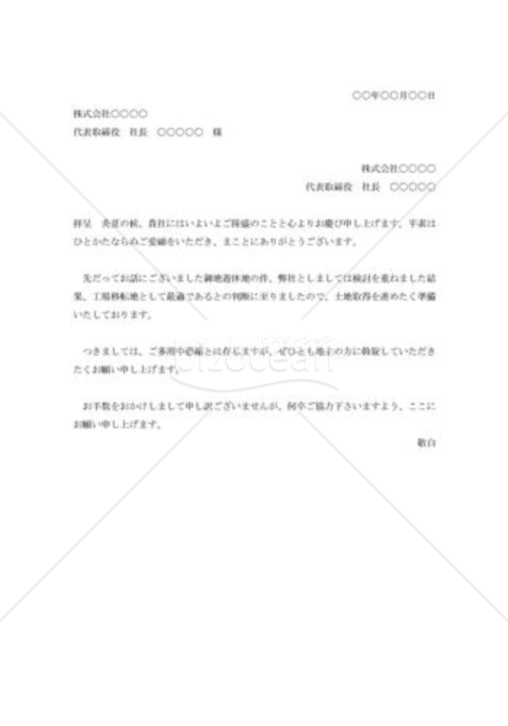 用地取得についての照会状