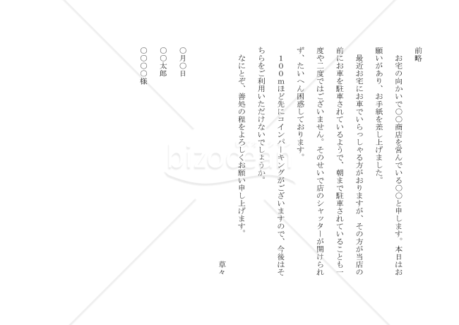 近所づきあいの依頼の手紙03（迷惑駐車について依頼）【例文付き】