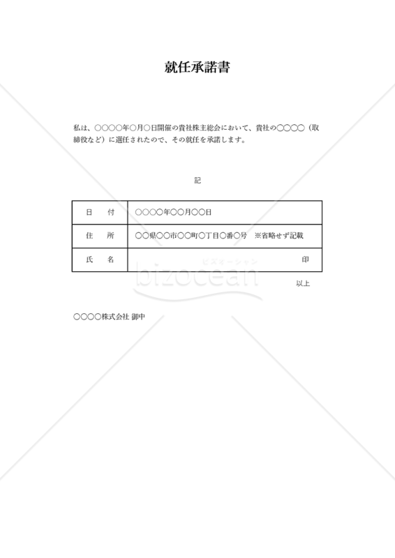 就任承諾書（表形式版）・Excel