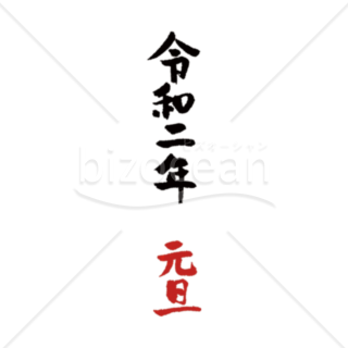 【年号】令和二年元旦の筆文字01